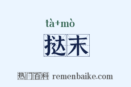挞末是什么意思的图片